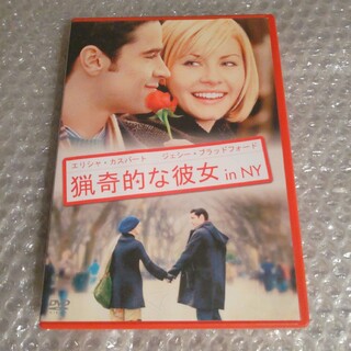 DVD【猟奇的な彼女 in NY】(外国映画)