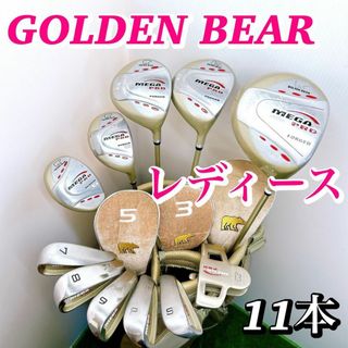 Golden Bear - 【豪華11本】初心者推奨 ゴールデンベア レディースクラブセット 女性　優しい