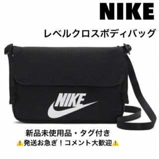 NIKE - ナイキ/NIKE/レベルクロスボディバッグ ブラック