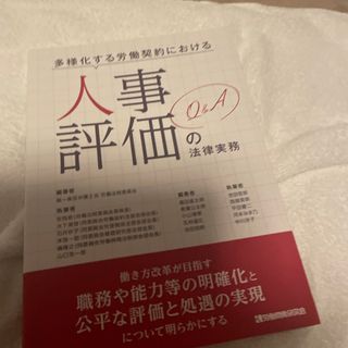 多様化する労働契約における人事評価の法律実務(ビジネス/経済)