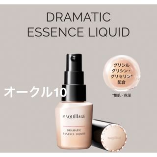 マキアージュ(MAQuillAGE)の《未使用》マキアージュドラマティックエッセンスリキッドオークル10サンプル付き(ファンデーション)