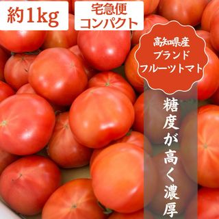 26高知県産 土佐 フルーツトマト 産地直送 約1kg 宅急便コンパクト(野菜)