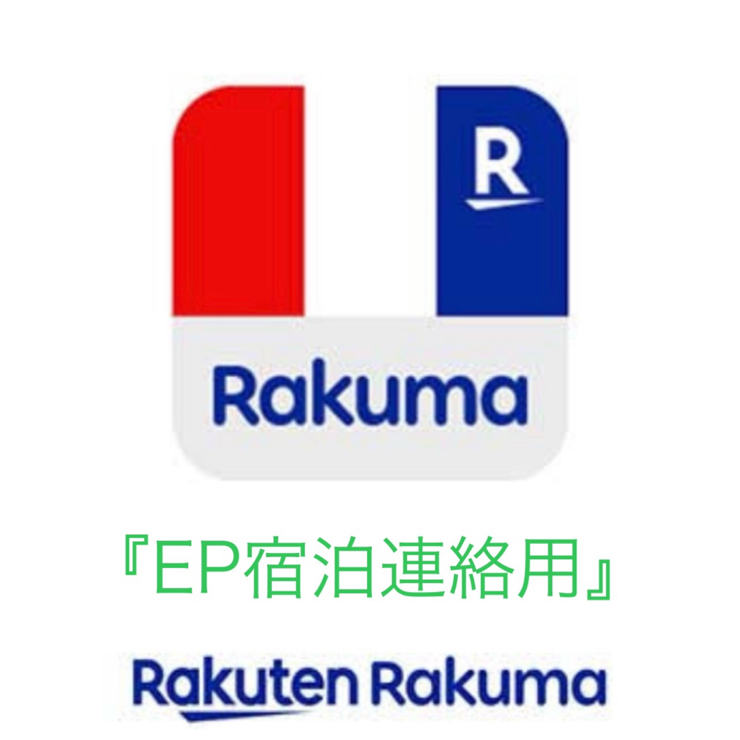 【エピナール日程連絡用 】 ※こちらは購入不可です。 その他のその他(その他)の商品写真