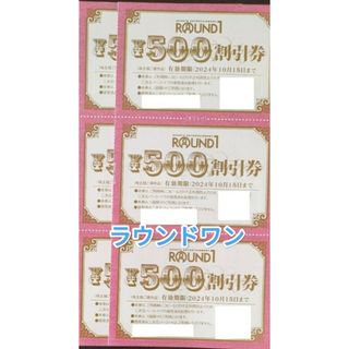 ROUND1ラウンドワン 株主優待券(ボウリング場)