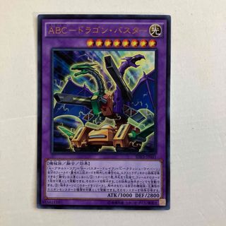 ユウギオウ(遊戯王)のＡＢＣ－ドラゴン・バスター(シングルカード)