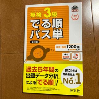 オウブンシャ(旺文社)の英検３級でる順パス単(語学/参考書)