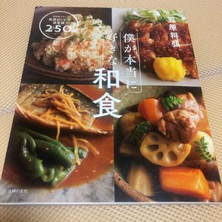 シュフノトモシャ(主婦の友社)の僕が本当に好きな和食(料理/グルメ)