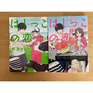 はしっこの恋 2冊セット　町 麻衣(女性漫画)