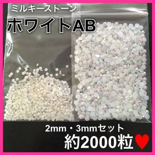 ミルキーストーン(ホワイトAB)✩2mm・3mmセット✩約2000粒(その他)