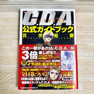 カドカワショテン(角川書店)の【最終値下げ!!】機動戦士ガンダムC.D.A.若き彗星の肖像公式ガイドブック(その他)