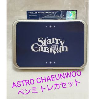 ASTRO - ASTRO💗ウヌ CHAEUNWOO starrycaravan トレカセット