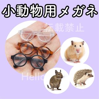 Y10【新品】小動物 メガネ 眼鏡 めがね コスプレ おもちゃ サングラス