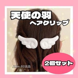 ホワイト 天使の羽 ヘアピン ヘアクリップ 2個 バレッタ サイドクリップ はね(ヘアピン)