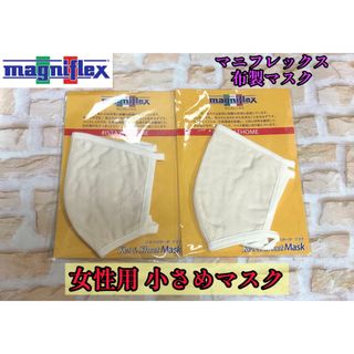 magniflex - マニフレックス 布製マスク女性用小さめマスク 2点セット 新品 フォロー割引あり