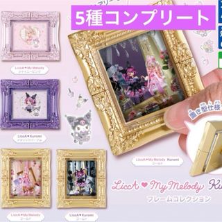 ガチャガチャ　LiccA　My Melody　Kuromi フレームコレクション(キャラクターグッズ)