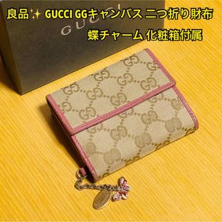 Gucci - 【良品】GUCCI GGキャンバス 蝶 チャーム 二つ折り財布 ピンク 化粧箱付