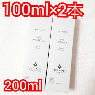 spa hinoki オーガニック ホホバオイル 100ml×2本(200ml)(オイル/美容液)