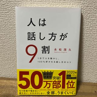 人は話し方が９割