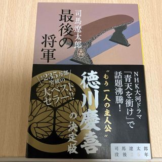 最後の将軍(文学/小説)