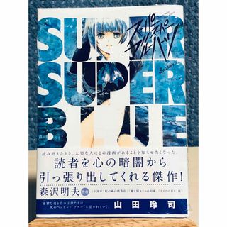 ショウガクカン(小学館)のスーパースーパーブルーハーツ Season. 1  山田 玲司 / 著(少年漫画)