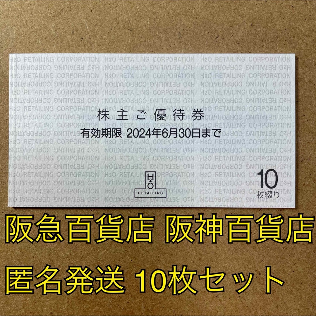 匿名発送 H2O 株主優待券 10枚セット チケットの優待券/割引券(ショッピング)の商品写真
