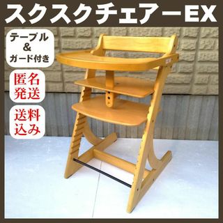 【美品】スクスクチェアーEX ハイチェア ベビーチェア テーブル＆ガード付き(座椅子)