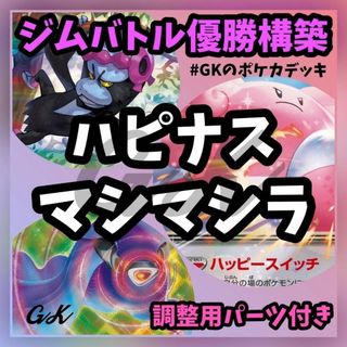 ポケモン(ポケモン)のハピナスex マシマシラ ジムバトル優勝 ポケモンカード 構築済みデッキ(Box/デッキ/パック)