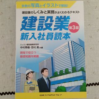 建設業・新入社員読本(ビジネス/経済)