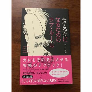 モテる女になるためのラブルール　セックス篇　モテる女　モテる女のレッスンブック(ファッション/美容)