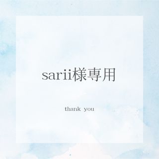 sarii様専用(その他)