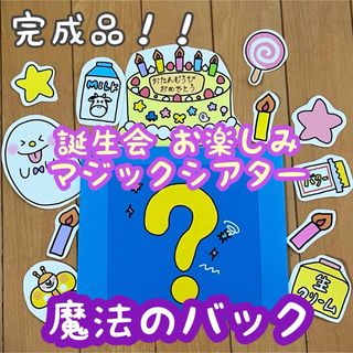 【完成品】誕生日会 マジックシアター 魔法のバック(その他)