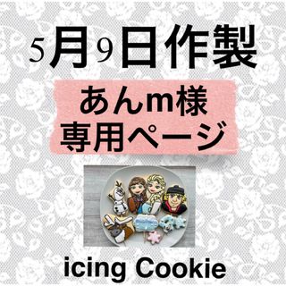 アイシングクッキーお客様ページ(菓子/デザート)