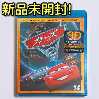 ディズニー(Disney)のカーズ2 3Dスーパーセット ブルーレイ 新品未開封！ Disney ディズニー(アニメ)