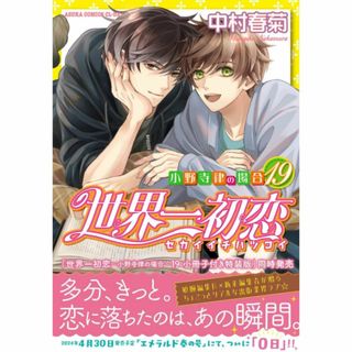 カドカワショテン(角川書店)の［在庫処分】世界一初恋～小野寺律の場合(19)～ 通常版(ボーイズラブ(BL))