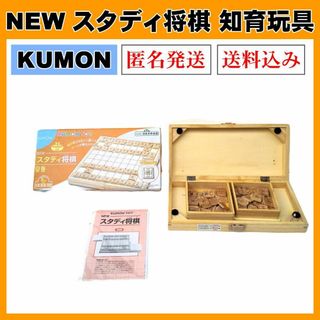 KUMON 公文 NEW スタディ将棋 知育玩具 おもちゃ日本将棋連盟監修