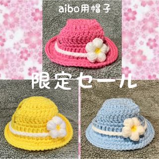 【限定セール中】aibo用帽子♡麦わら帽子風(ペット服/アクセサリー)