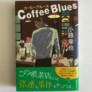 [まとめ割対象] コーヒーブルース（小路幸也）(文学/小説)