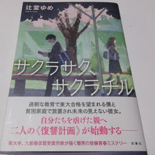 サクラサク、サクラチル(文学/小説)