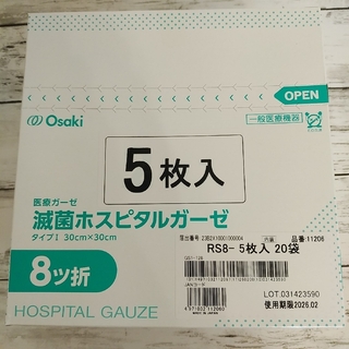 オオサキメディカル(Osaki Medical)のOsaki 滅菌ホスピタルガーゼ 8折 5枚入 20袋 　②(その他)