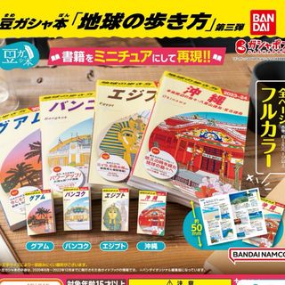 地球の歩き方　豆ガシャ本　第三弾　地球の歩き方3 ガチャ　コンプリート　豆本