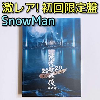 スノーマン(Snow Man)の滝沢歌舞伎 ZERO 2020 The Movie DVD 初回限定盤 美品！(舞台/ミュージカル)