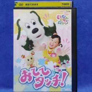 いないいないばぁっ！DVD 【おててタッチ！】(アニメ)