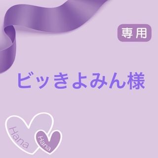 ビッきよみん様専用(アイドルグッズ)