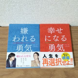 2冊セット　嫌われる勇気　幸せになる勇気　アドラー心理学(ビジネス/経済)