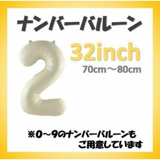 ナンバーバルーン【2】クリーム色 32インチ 数字 誕生日 お祝い事