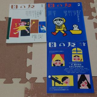 フクインカンショテン(福音館書店)の母の友 3冊セット(結婚/出産/子育て)