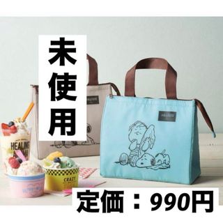 スヌーピー(SNOOPY)の【新品未使用・未開封】スヌーピーメイト　スクエア保冷温バッグ　ブルー(弁当用品)