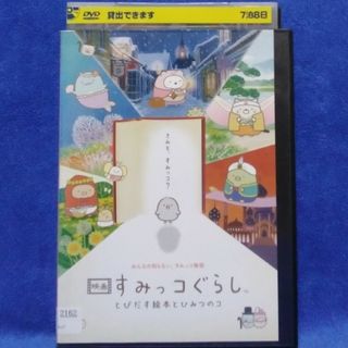 キッズDVD 【すみっコぐらし　とびだす絵本とひみつのコ】(キッズ/ファミリー)