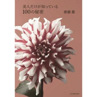 美人だけが知っている１００の秘密／齋藤薫(著者)(ファッション/美容)