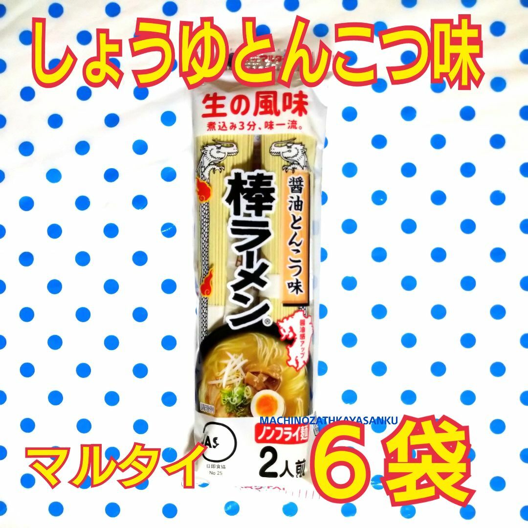 マルタイ 　しょう油とんこつラーメン　☆6袋☆ 12人前 食品/飲料/酒の加工食品(インスタント食品)の商品写真